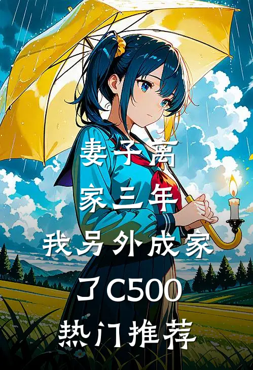 妻子离家三年，我另外成家了C500热门推荐