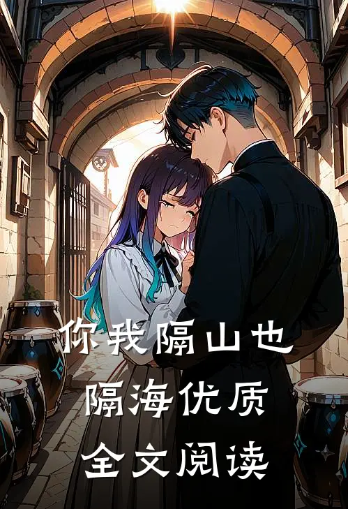你我隔山也隔海优质全文阅读