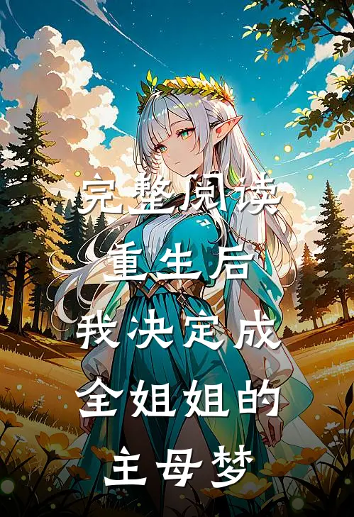 完整阅读重生后，我决定成全姐姐的主母梦