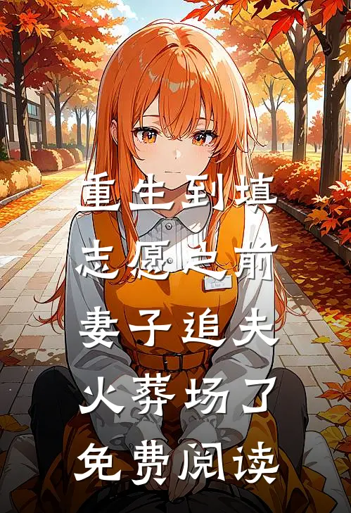 重生到填志愿之前，妻子追夫火葬场了免费阅读