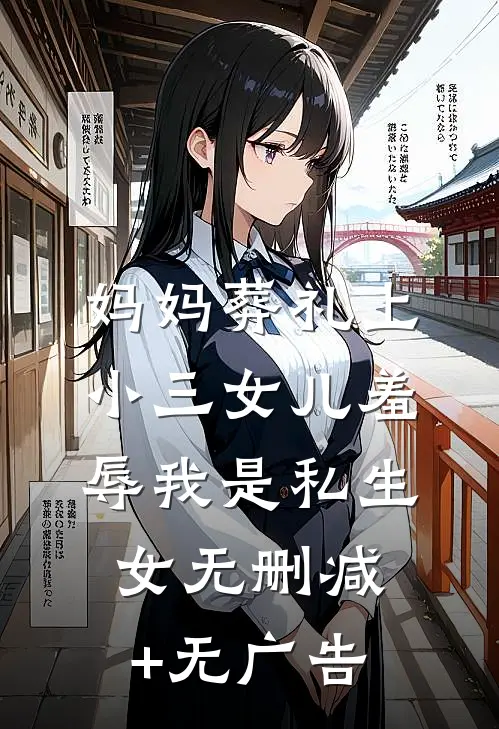 妈妈葬礼上，小三女儿羞辱我是“私生女”无删减+无广告