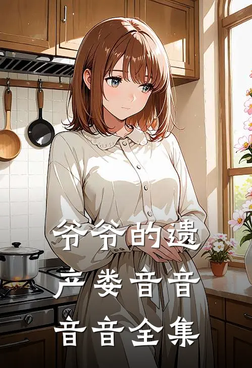 爷爷的遗产娄音音音音 全集