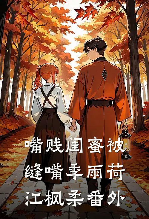 嘴贱闺蜜被缝嘴季雨荷江枫柔 番外