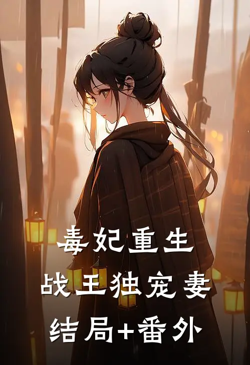 毒妃重生：战王独宠妻结局+番外