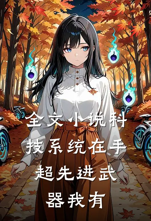 全文小说科技系统在手，超先进武器我有