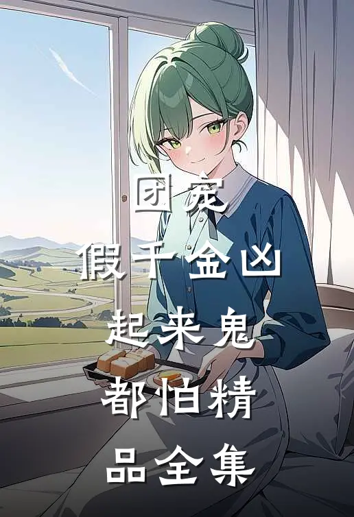 团宠：假千金凶起来鬼都怕精品全集