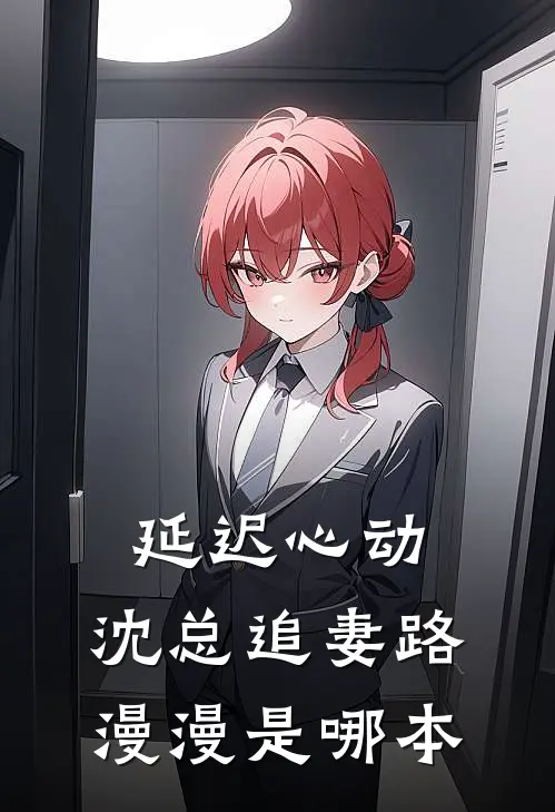 延迟心动：沈总追妻路漫漫是哪本