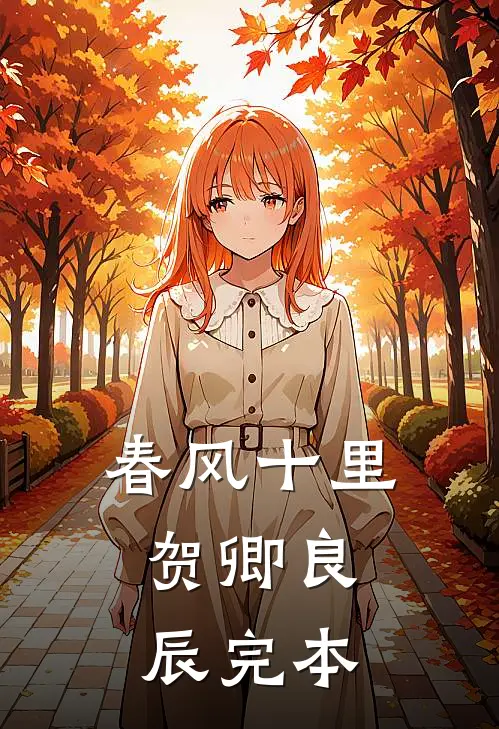 春风十里，贺卿良辰完本