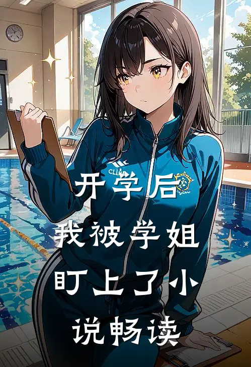 开学后，我被学姐盯上了小说畅读