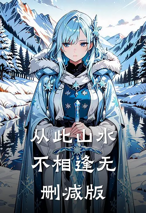 从此山水不相逢无删减版