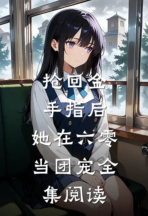 抢回金手指后，她在六零当团宠全集阅读