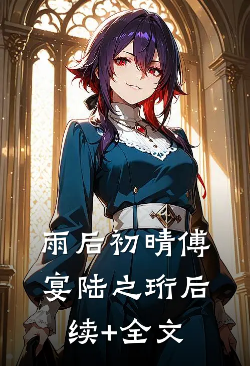 雨后初晴傅宴陆之珩后续+全文
