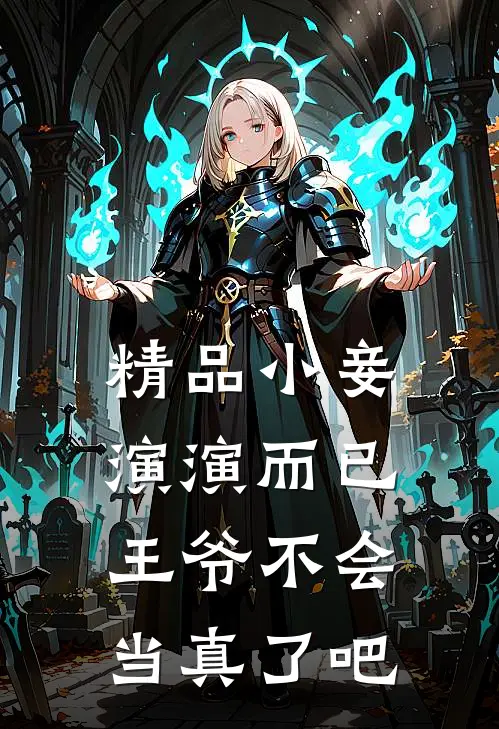 精品小妾演演而已，王爷不会当真了吧