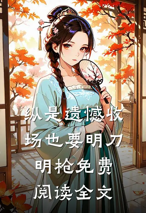 纵是遗憾收场也要明刀明枪免费阅读全文