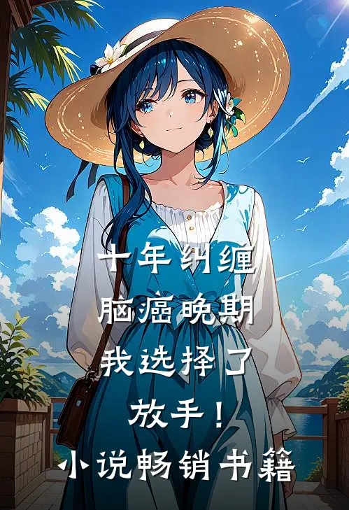 十年纠缠：脑癌晚期，我选择了放手！小说畅销书籍