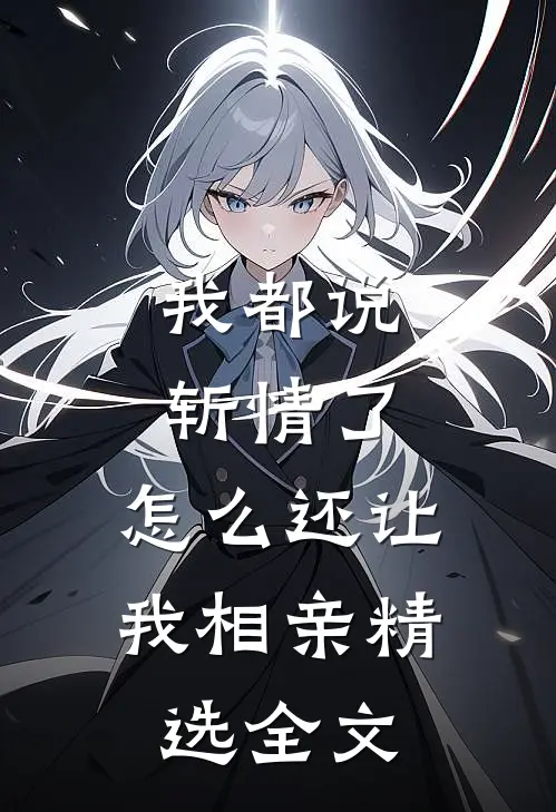 我都说斩情了，怎么还让我相亲精选全文