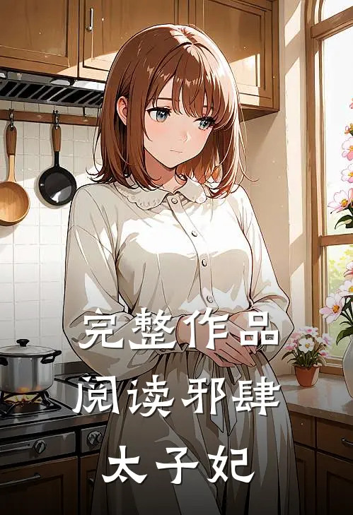 完整作品阅读邪肆太子妃