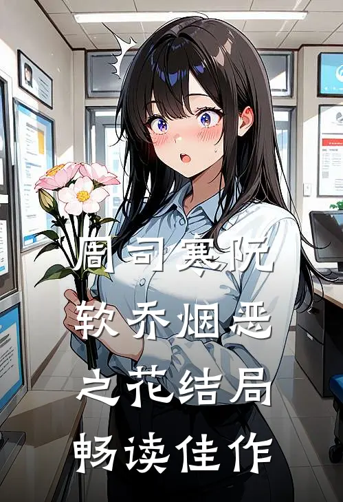 周司寒阮软乔烟恶之花结局畅读佳作