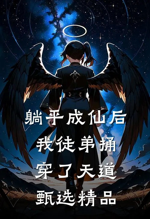 躺平成仙后，我徒弟捅穿了天道甄选精品