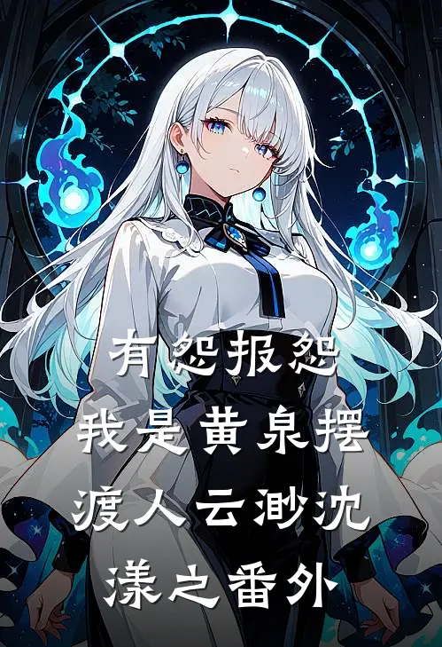 有怨报怨，我是黄泉摆渡人云渺沈漾之 番外