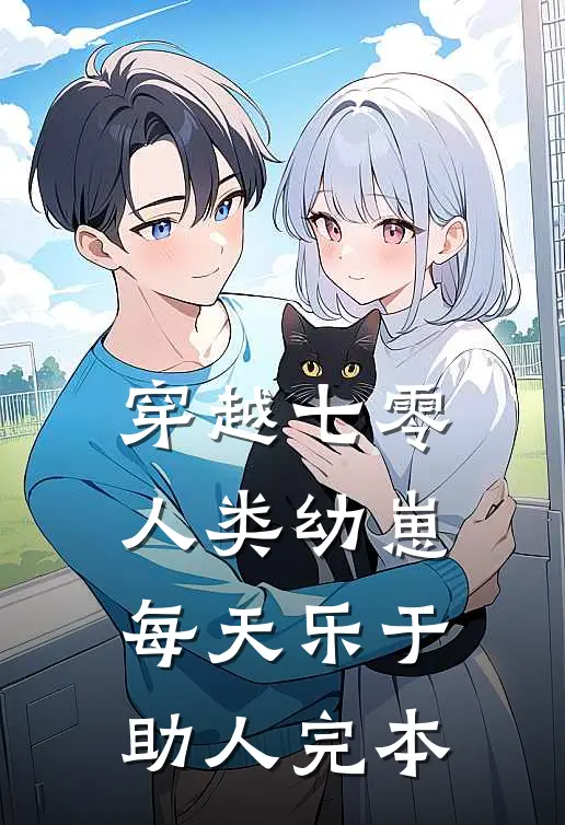 穿越七零，人类幼崽每天乐于助人完本