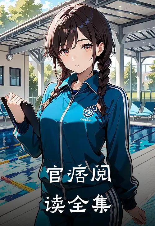 官痞阅读全集