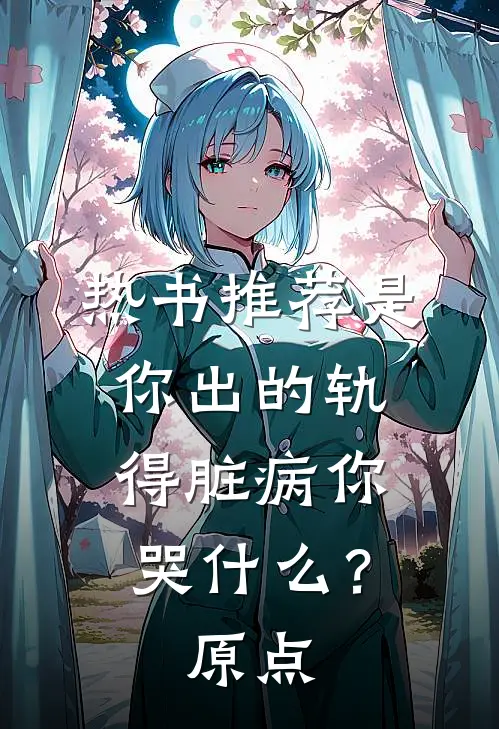 热书推荐是你出的轨，得脏病你哭什么？原点