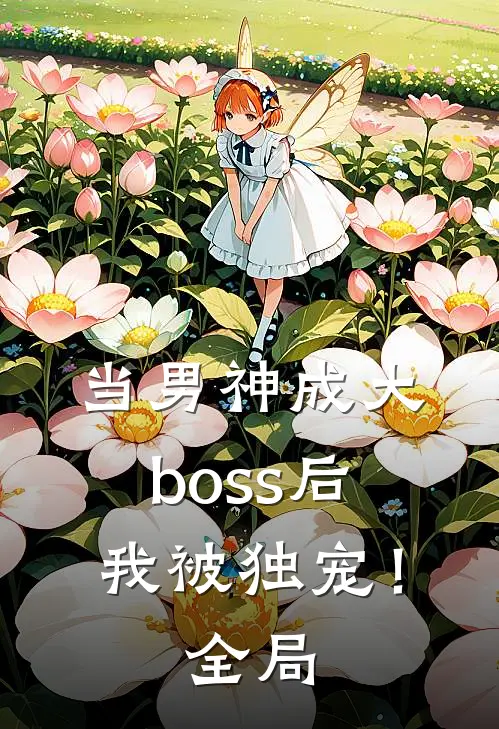 当男神成大boss后，我被独宠！全局