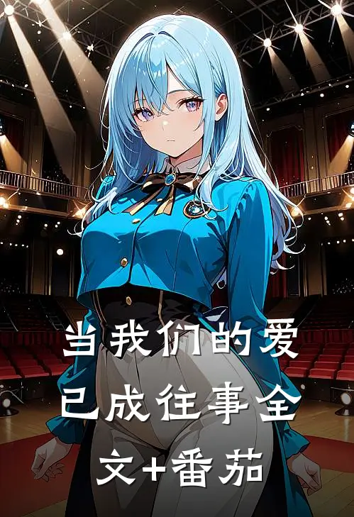 当我们的爱已成往事全文+番茄
