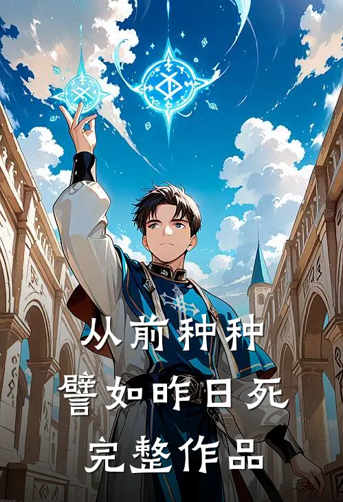 从前种种，譬如昨日死完整作品