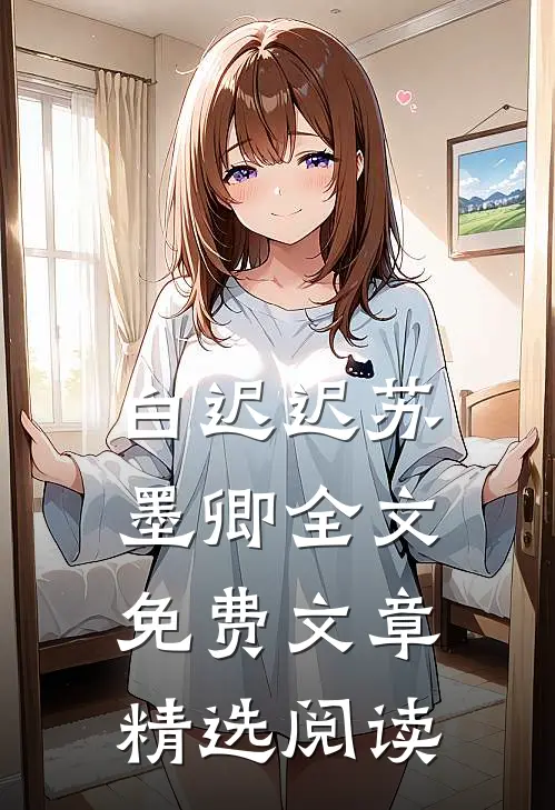 白迟迟苏墨卿全文免费文章精选阅读