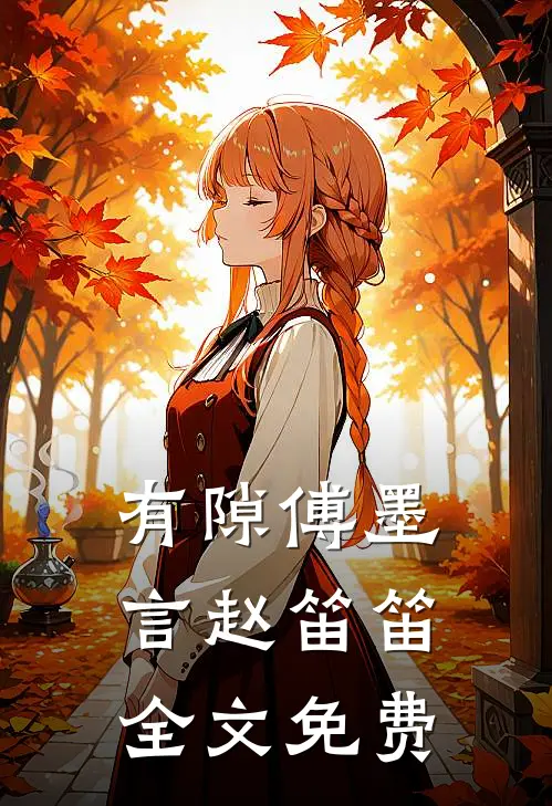 有隙傅墨言赵笛笛全文免费