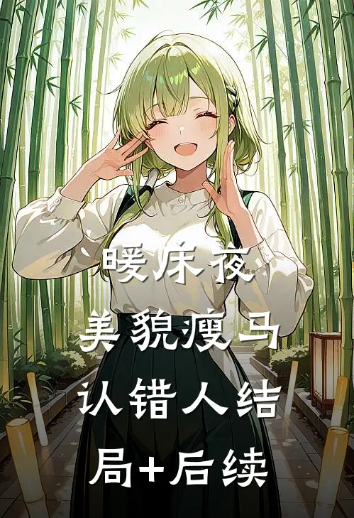 暖床夜，美貌瘦马认错人结局+后续