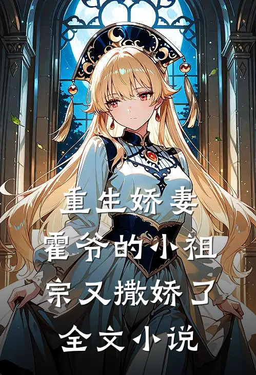 重生娇妻：霍爷的小祖宗又撒娇了全文小说