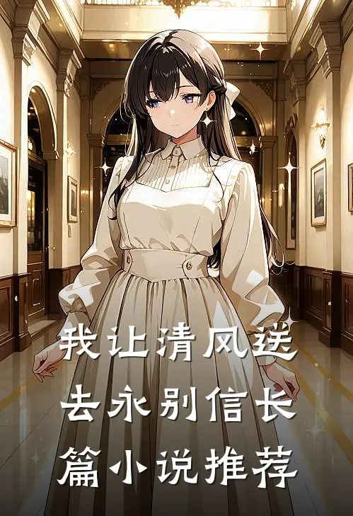 我让清风送去永别信长篇小说推荐