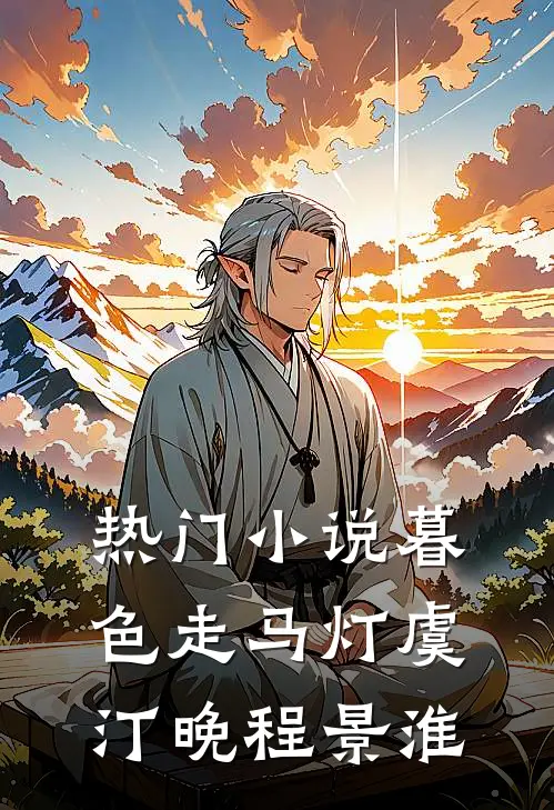热门小说暮色走马灯虞汀晚程景淮