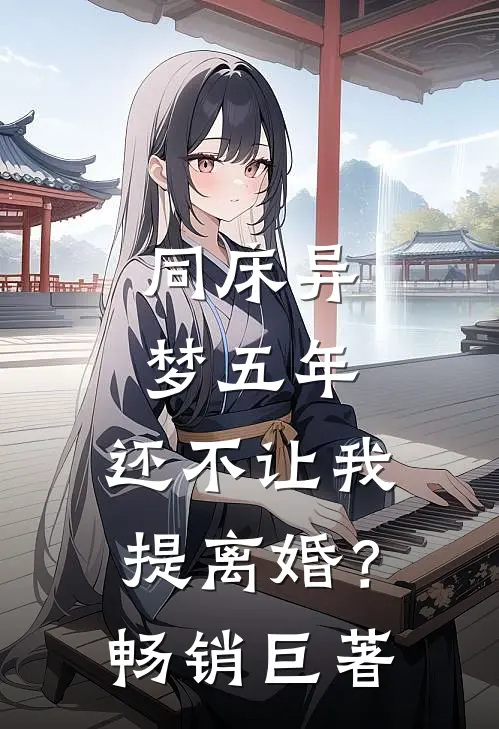 同床异梦五年，还不让我提离婚？畅销巨著
