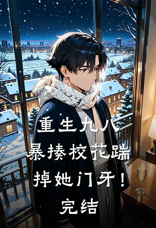 重生九八：暴揍校花踹掉她门牙！完结