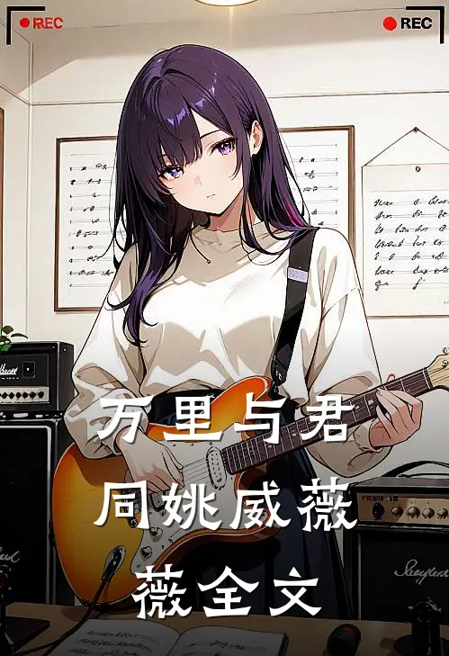 万里与君同姚威薇薇全文
