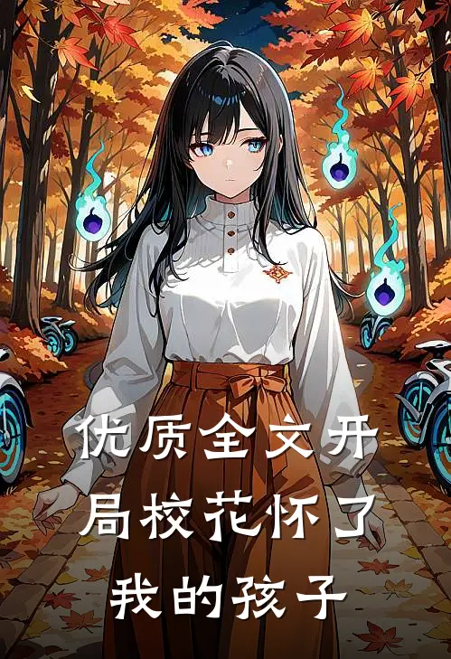 优质全文开局校花怀了我的孩子