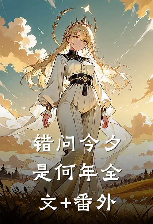 错问今夕是何年全文+番外