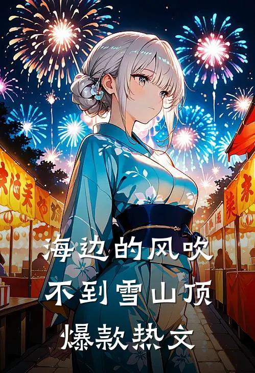 海边的风吹不到雪山顶爆款热文
