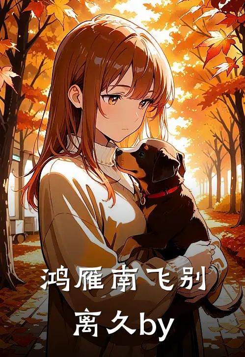 鸿雁南飞别离久by
