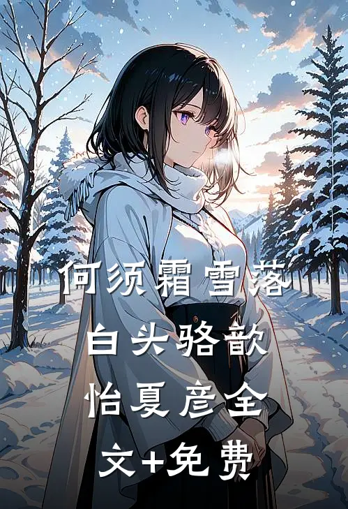 何须霜雪落白头骆歆怡夏彦全文+免费