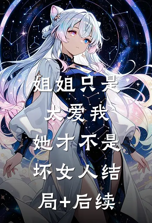 姐姐只是太爱我，她才不是坏女人结局+后续