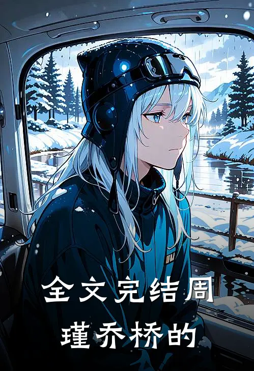 全文完结周瑾乔桥的