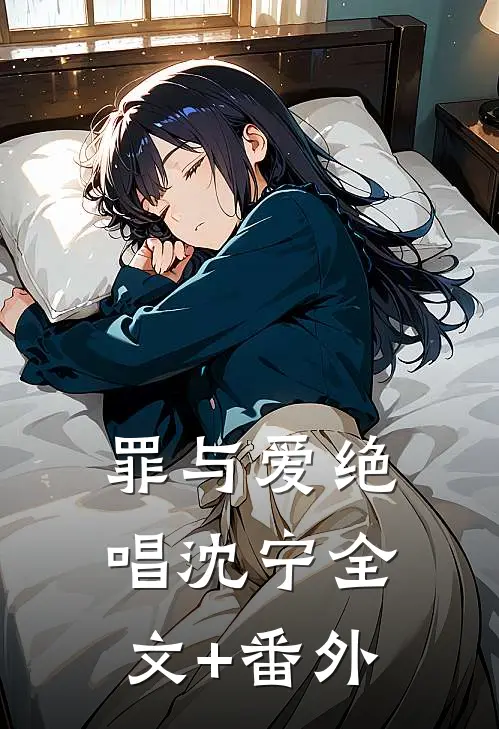 罪与爱绝唱沈宁全文+番外