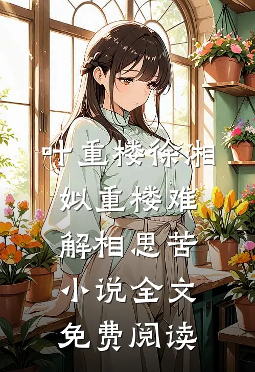 叶重楼徐湘姒重楼难解相思苦小说全文免费阅读