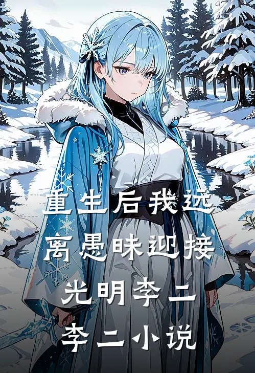 重生后我远离愚昧迎接光明李二李二小说