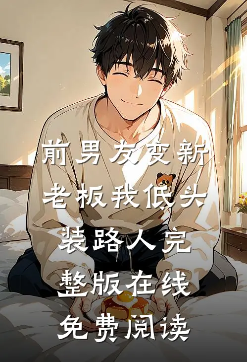 前男友变新老板我低头装路人完整版在线免费阅读